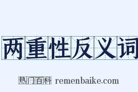 两重性反义词是什么意思的图片